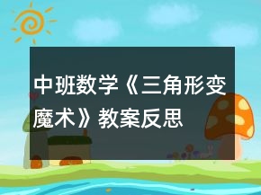中班數(shù)學(xué)《三角形變魔術(shù)》教案反思
