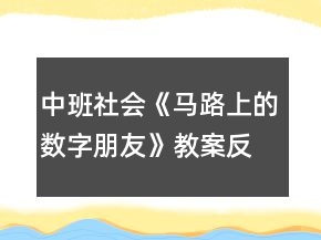 中班社會《馬路上的數(shù)字朋友》教案反思