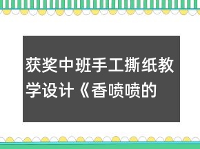 獲獎中班手工撕紙教學設(shè)計《香噴噴的面條》