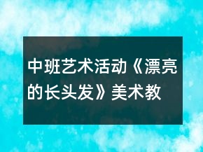 中班藝術(shù)活動《漂亮的長頭發(fā)》美術(shù)教案