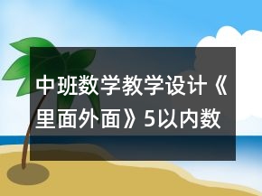 中班數(shù)學(xué)教學(xué)設(shè)計《里面外面》5以內(nèi)數(shù)量認(rèn)識