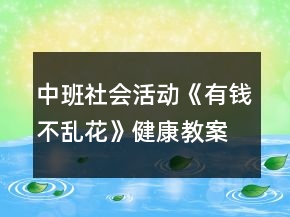 中班社會(huì)活動(dòng)《有錢不亂花》健康教案