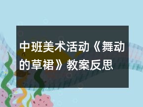 中班美術活動《舞動的草裙》教案反思