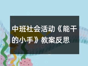 中班社會(huì)活動(dòng)《能干的小手》教案反思