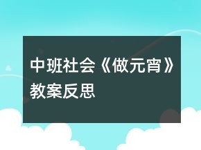 中班社會《做元宵》教案反思