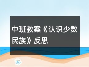 中班教案《認(rèn)識(shí)少數(shù)民族》反思