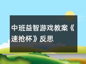 中班益智游戲教案《速搶杯》反思