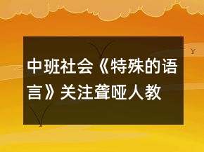 中班社會(huì)《特殊的語(yǔ)言》關(guān)注聾啞人教案反思