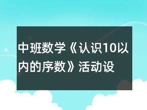 中班數(shù)學(xué)《認(rèn)識10以內(nèi)的序數(shù)》活動設(shè)計(jì)反思