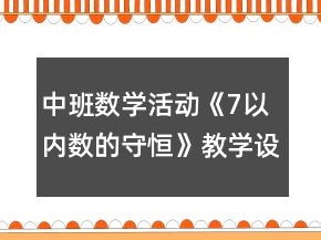 中班數(shù)學活動《7以內(nèi)數(shù)的守恒》教學設(shè)計反思
