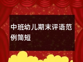 中班幼兒期末評語范例簡短