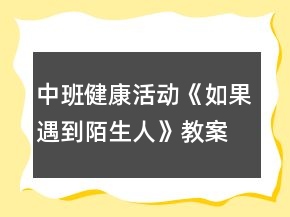 中班健康活動《如果遇到陌生人》教案反思