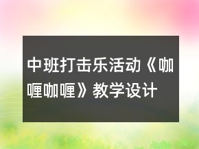 中班打擊樂活動《咖喱咖喱》教學(xué)設(shè)計
