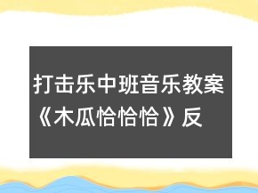 打擊樂(lè)中班音樂(lè)教案《木瓜恰恰恰》反思