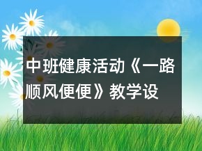 中班健康活動《一路順風便便》教學設計反思