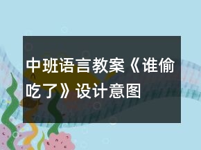 中班語(yǔ)言教案《誰(shuí)偷吃了》設(shè)計(jì)意圖