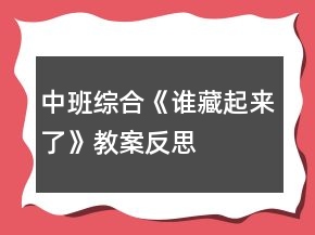 中班綜合《誰藏起來了》教案反思