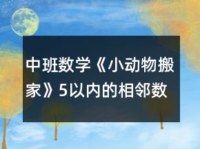 中班數(shù)學(xué)《小動(dòng)物搬家》（5以?xún)?nèi)的相鄰數(shù)）教案反思