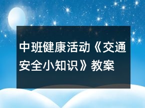 中班健康活動(dòng)《交通安全小知識》教案反思