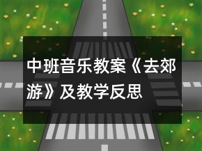 中班音樂教案《去郊游》及教學(xué)反思