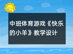中班體育游戲《快樂(lè)的小羊》教學(xué)設(shè)計(jì)