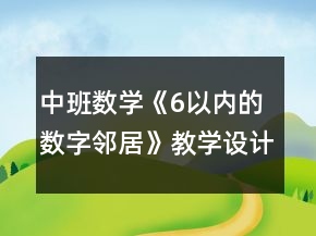 中班數(shù)學(xué)《6以內(nèi)的數(shù)字鄰居》教學(xué)設(shè)計(jì)