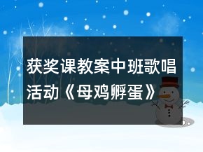 獲獎?wù)n教案中班歌唱活動《母雞孵蛋》反思
