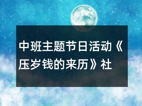 中班主題節(jié)日活動《壓歲錢的來歷》社會教案反思