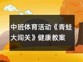 中班體育活動(dòng)《青蛙大闖關(guān)》健康教案反思