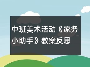 中班美術(shù)活動《家務(wù)小助手》教案反思