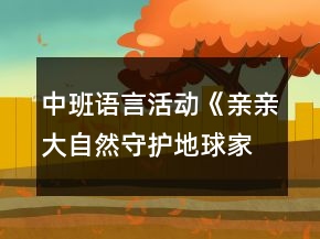 中班語(yǔ)言活動(dòng)《親親大自然守護(hù)地球家》環(huán)保教案反思