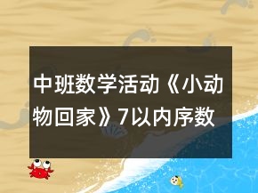 中班數(shù)學(xué)活動《小動物回家》（7以內(nèi)序數(shù)）教案反思