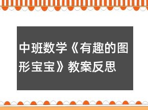 中班數(shù)學(xué)《有趣的圖形寶寶》教案反思