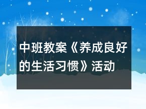 中班教案《養(yǎng)成良好的生活習慣》活動反思