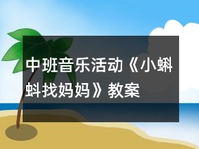 中班音樂(lè)活動(dòng)《小蝌蚪找媽媽》教案