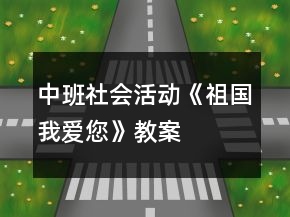 中班社會(huì)活動(dòng)《祖國我愛您》教案