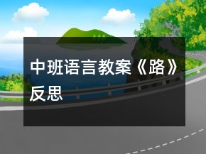 中班語言教案《路》反思