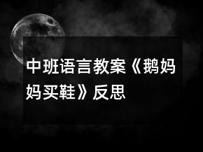 中班語言教案《鵝媽媽買鞋》反思