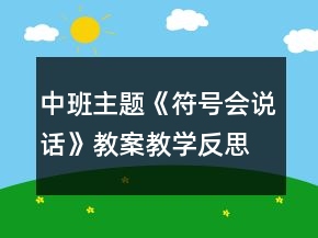 中班主題《符號(hào)會(huì)說(shuō)話》教案教學(xué)反思