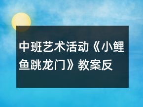 中班藝術(shù)活動(dòng)《小鯉魚(yú)跳龍門》教案反思