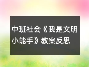 中班社會《我是文明小能手》教案反思