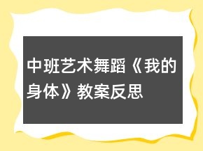 中班藝術(shù)舞蹈《我的身體》教案反思