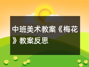 中班美術(shù)教案《梅花》教案反思