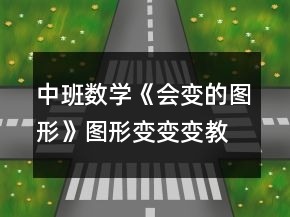 中班數(shù)學(xué)《會變的圖形》圖形變變變教案反思