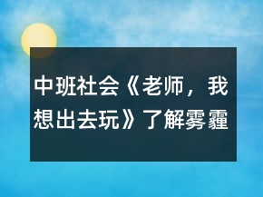 中班社會《老師，我想出去玩》（了解霧霾）教案反思