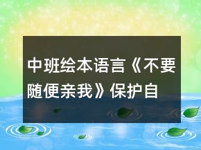 中班繪本語言《不要隨便親我》保護(hù)自己教案反思