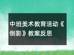 中班美術(shù)教育活動《倒影》教案反思