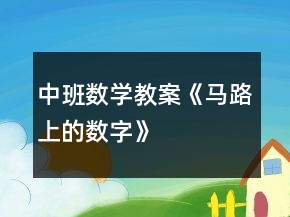 中班數(shù)學(xué)教案《馬路上的數(shù)字》