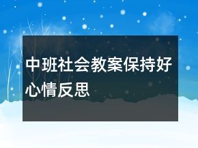 中班社會教案：保持好心情反思