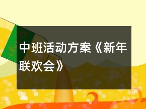 中班活動(dòng)方案《新年聯(lián)歡會(huì)》